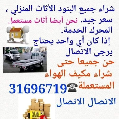 شراء أثاث بيت مستعمل شراء مكيفات