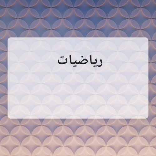 رياضيات