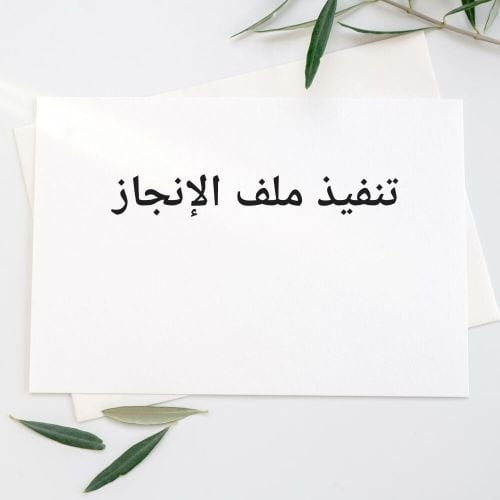 تنفيذ ملف الإنجاز