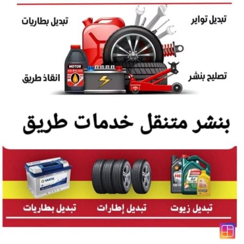 بنشري 24 ساعه