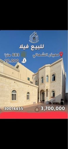 فيلا للبيع معيذر الشمالي