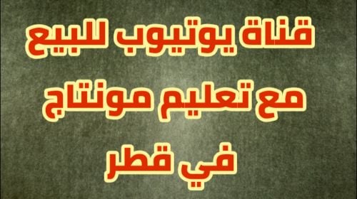 قناة على اليوتيوب