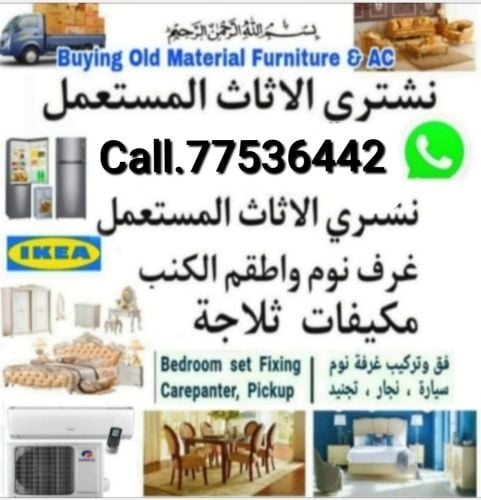 نشتري اثاث بيت مستعمل شراء مكيفات