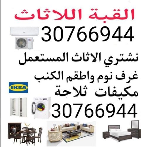 شراء الاثاث والاغراض والمكيفات