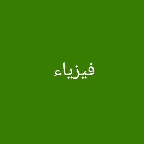 فيزياء