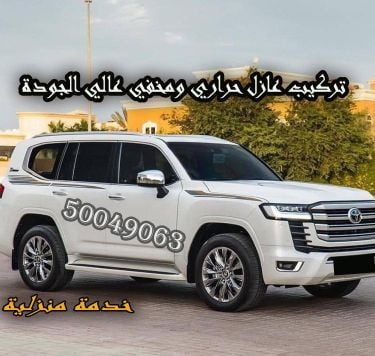 عازل حراري ومخفي بضمان الجودة 