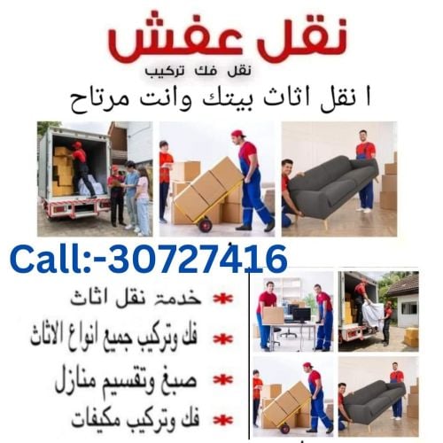 نقل عفش وفك وتغليف وتركيب واثاث ا