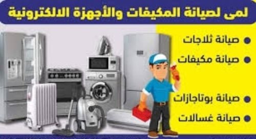 اصلاح مكيفات مضمون وغسالات