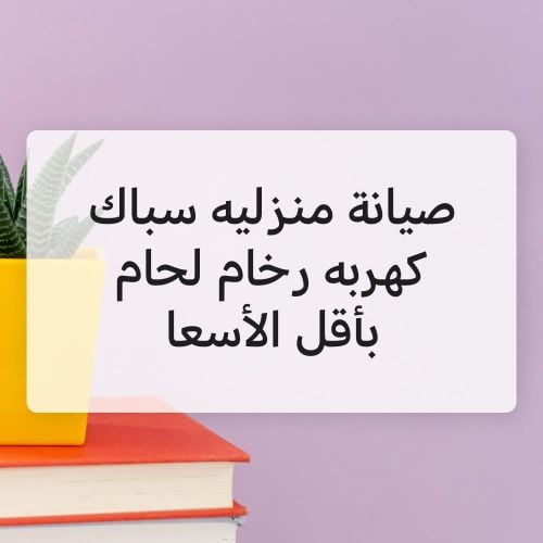 جميع صيانه منزليه بأقل الأسعار