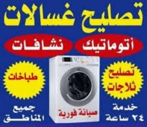 تصليح غسالات ومكيفات
