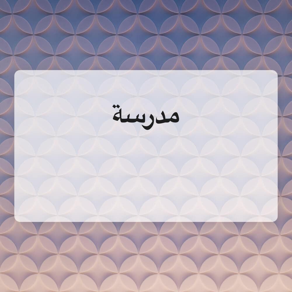 مدرسة 