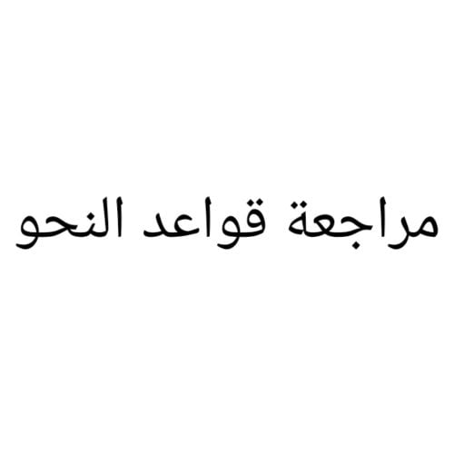 الإعدادية والثانوية
