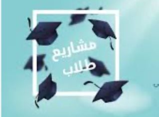 إعداد أبحاث و مشاريع لطلاب 
