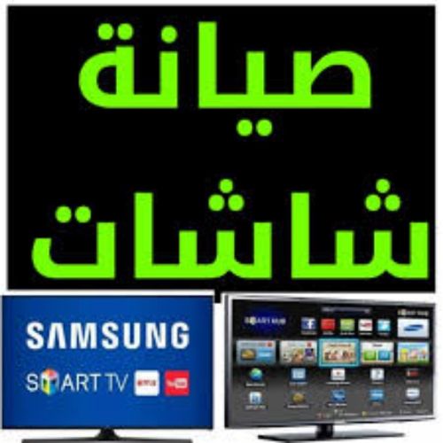 صيانة تلفزيون مضمون