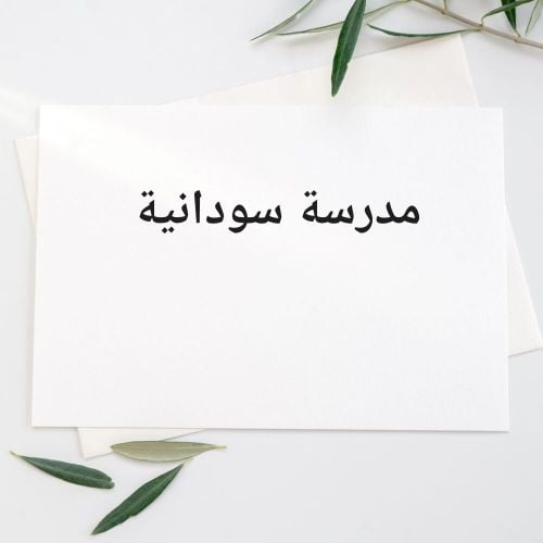مدرسة سودانية