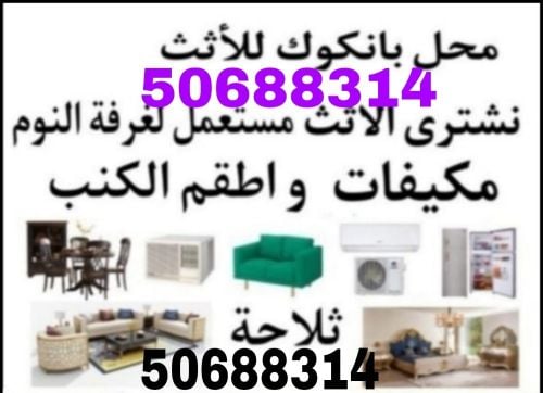 We buy used home furniture in Qat