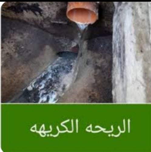 تسليك وتنظيف الصرف الصحي
