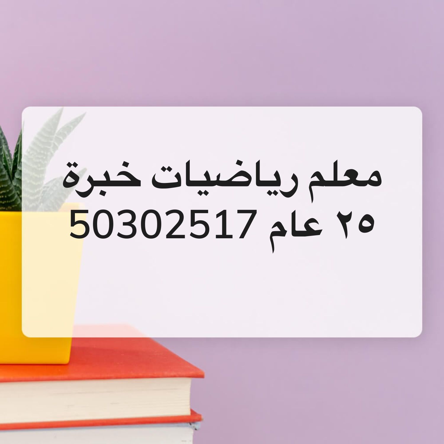 معلم خبير رياضيات خبرة ٢٥ عام 