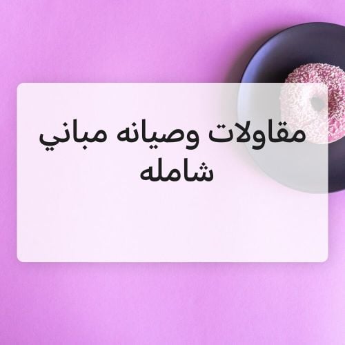 صيانه مباني ومقاولا ت شامله