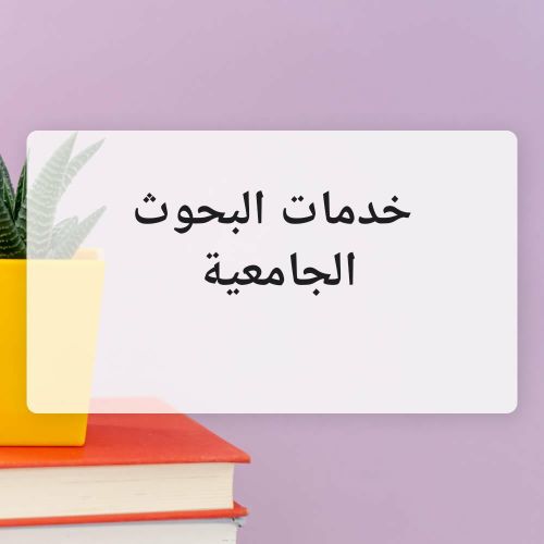خدمات البحوث الجامعية-