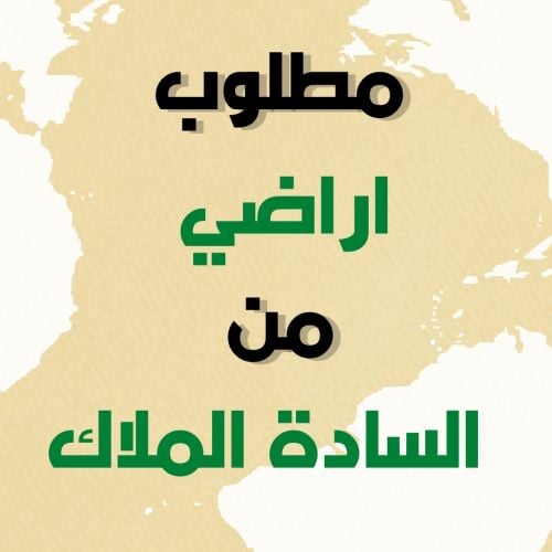 مطلوب أراضي من الساده الملاك