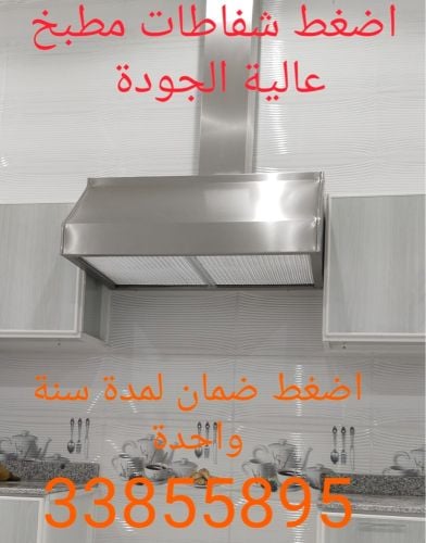 شفاطات المطبخ