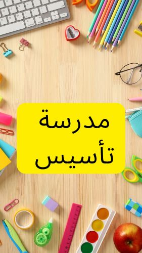مدرسة ابتدائي