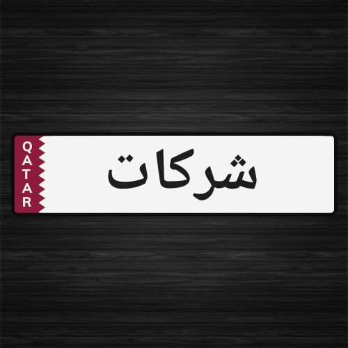 إنشاء شركات جديدة