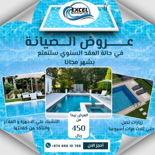 إكسال حمامات السباحة