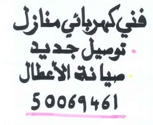 فني كهربائي منازل