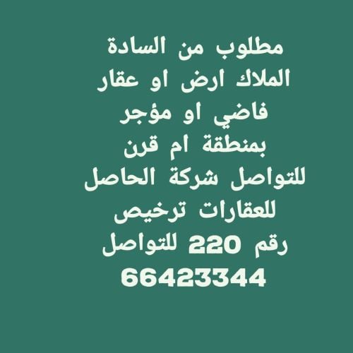 مطلوب اراضى ام قرن الخور الذخيرة