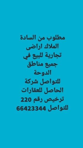 مطلوب أسواق اراضي تجارية من مالك