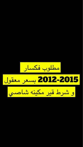 مطلوب فكسار