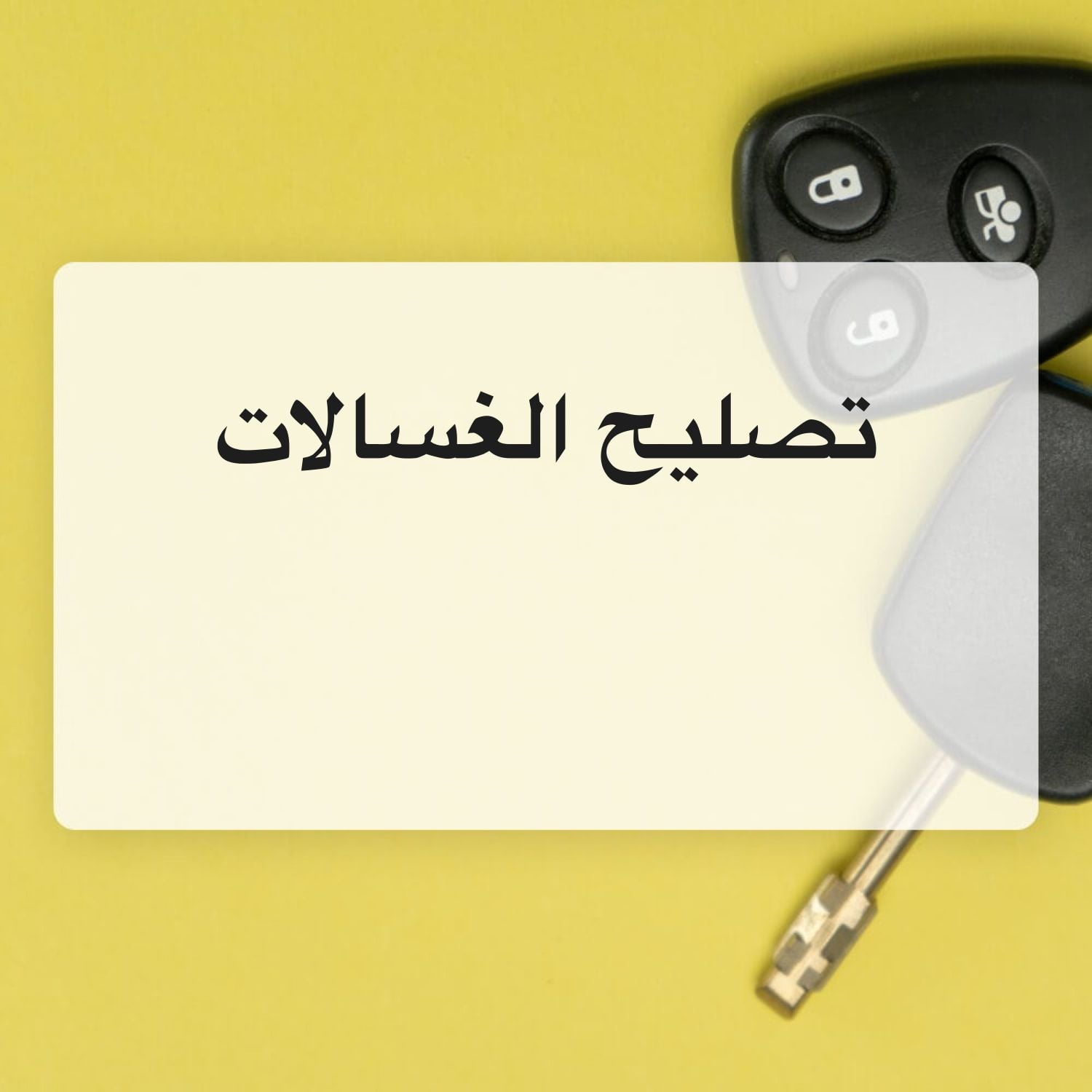 صيانه الغسالات 