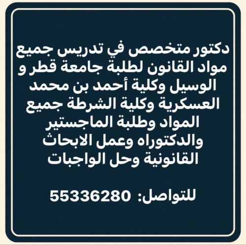 دكتور متخصص في تدريس القانون