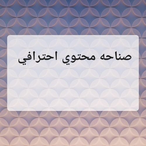 خدمات تصميم وصناعة محتوى احترافية