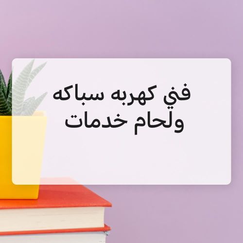 فني كهربه سباكه ولحام خدمات سريعه