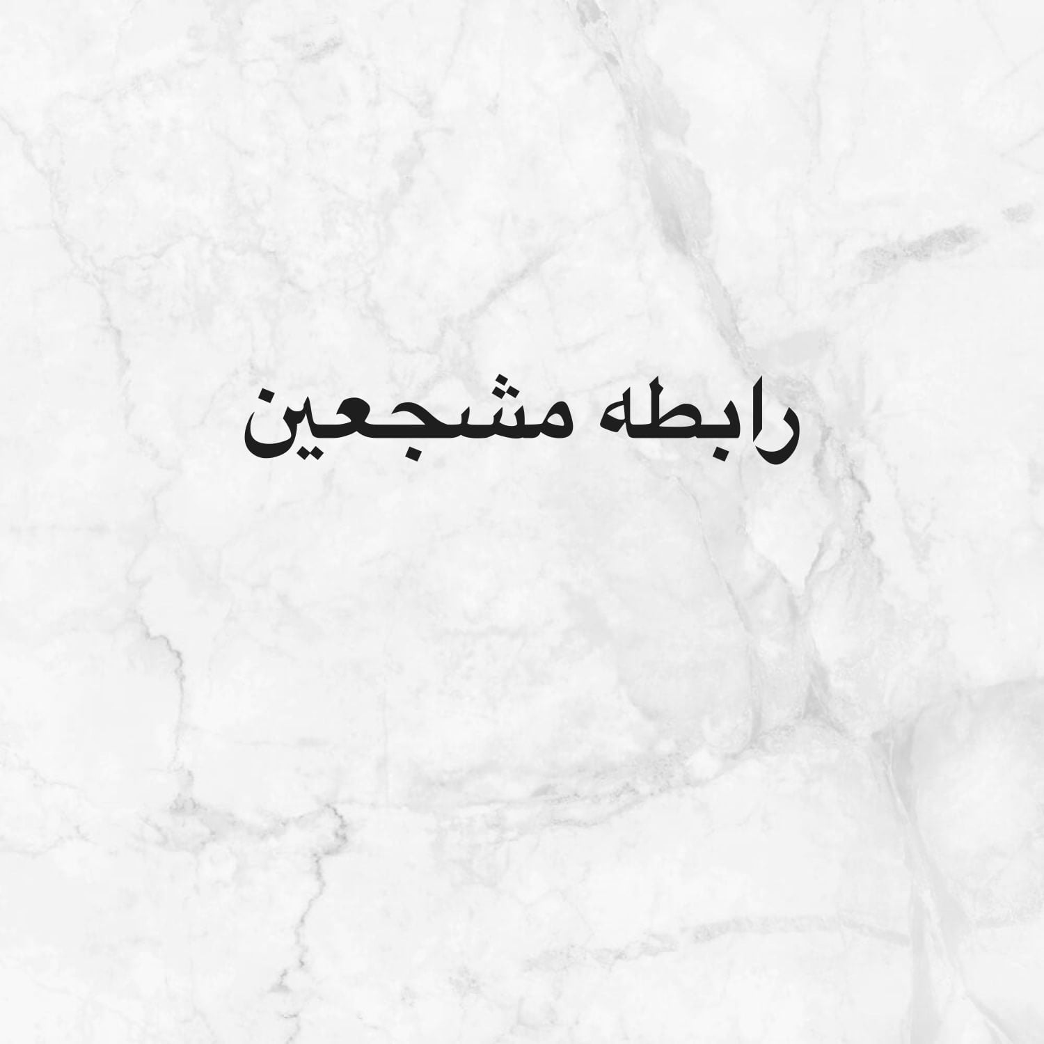 رابطه مشجعين