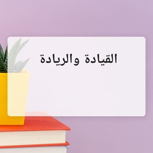 القيادة والريادة