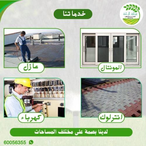 شركه الرحمه اعمال الزراعة الديكور