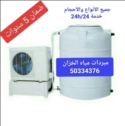 مبردات مياه الخزان جميع الأنواع