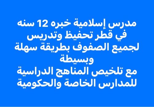 استاذ إسلامية خبره كبيرة ف قطر
