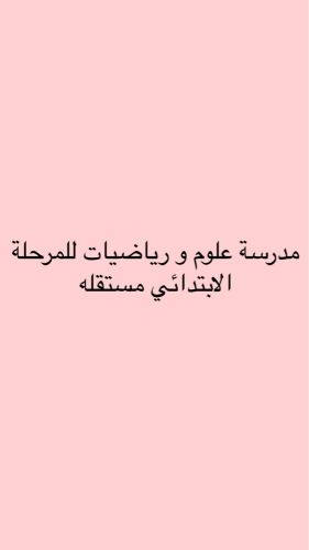 مدرسه علوم و رياضيات