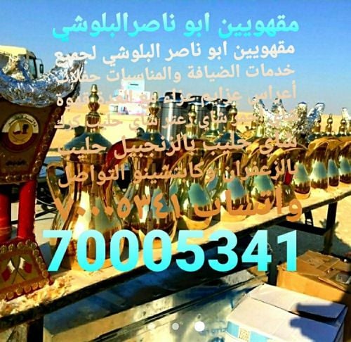 مقهويين ناصر البلوشي