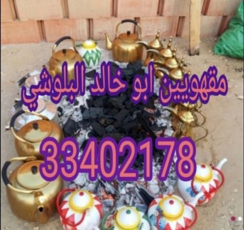 مقهويين ابو خالد البلو شي