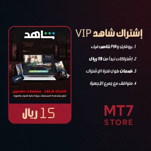 اشتراك شاهد في آي بي