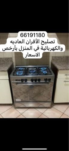 تصليح الافران وتنضيفها 