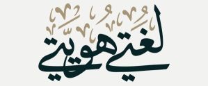 مدرس لغة عربية ومدقق لغوي