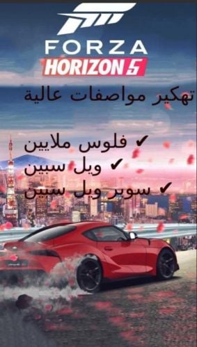 حسابات فورزا مهكره 5