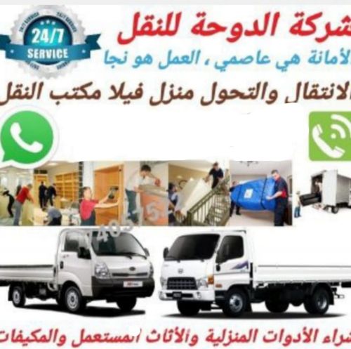 نقل اثاث من بيت الى بيت
نقل عفش